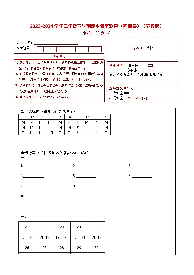 苏教版科学（基础卷01）-2023-2024学年三年级下册期中测试卷01