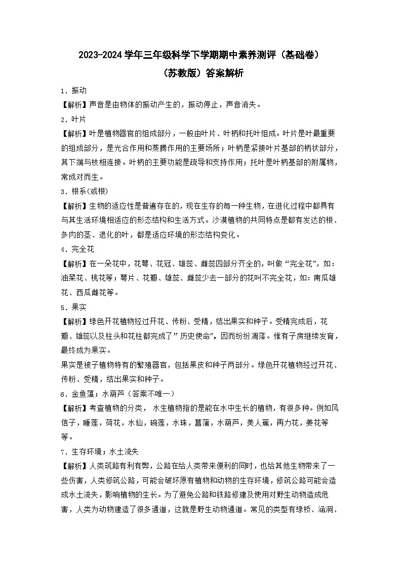 苏教版科学（基础卷02）-2023-2024学年三年级下册期中测试卷01