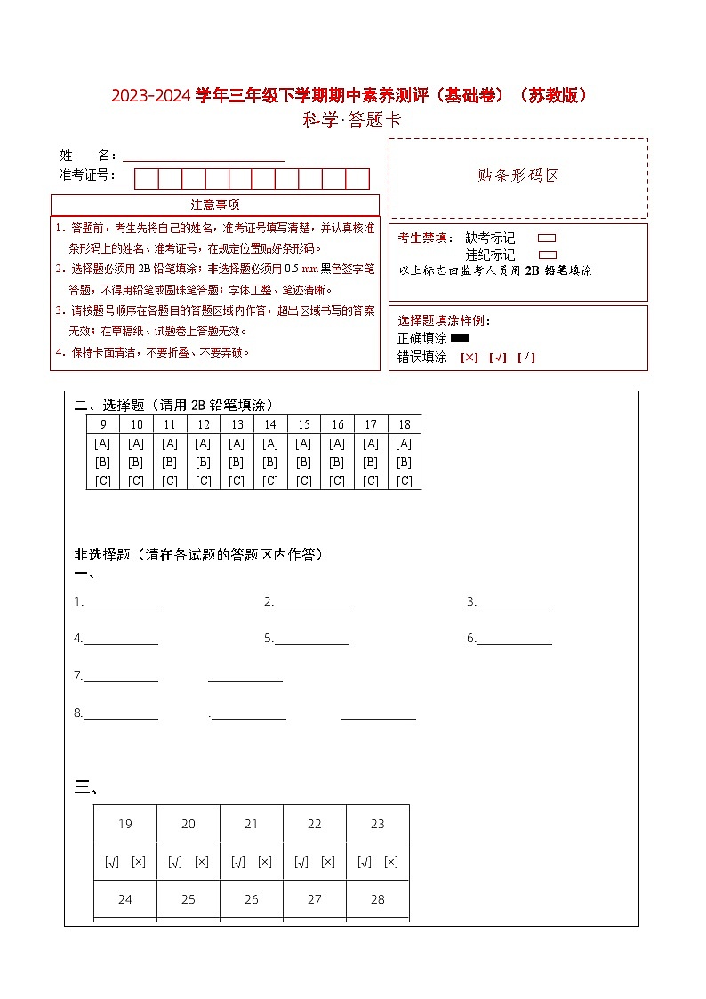 苏教版科学（基础卷02）-2023-2024学年三年级下册期中测试卷01