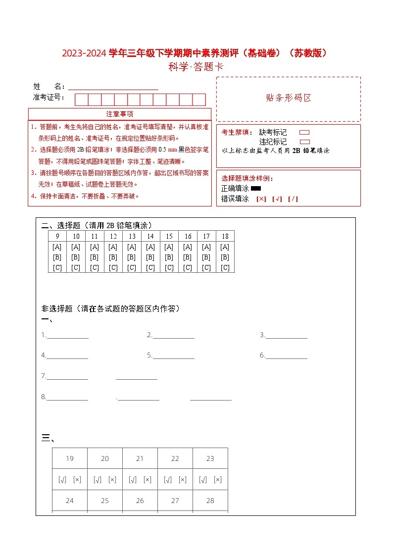 苏教版科学（基础卷02）-2023-2024学年三年级下册期中测试卷01