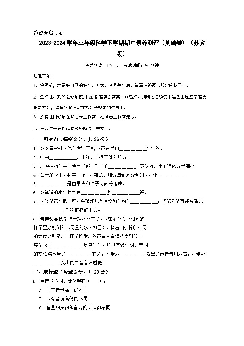 苏教版科学（基础卷02）-2023-2024学年三年级下册期中测试卷01