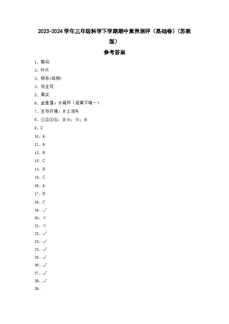 苏教版科学（基础卷02）-2023-2024学年三年级下册期中测试卷01