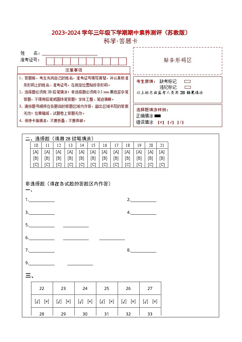 苏教版科学（提高卷01）-2023-2024学年三年级下册期中测试卷01