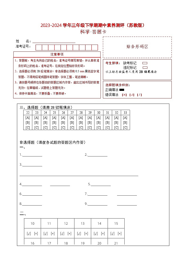 苏教版科学（提高卷02）-2023-2024学年三年级下册期中测试卷01