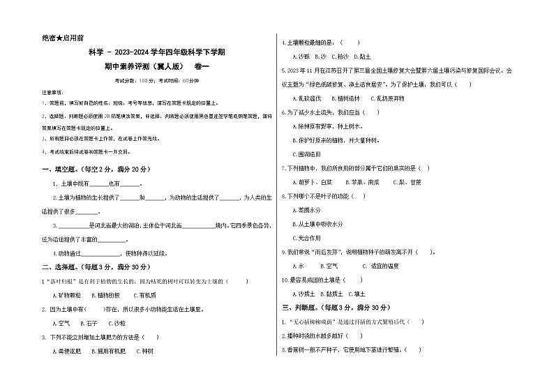 2023-2024学年（冀人版）小学科学四年级下册期中测试卷（基础卷01）.zip01