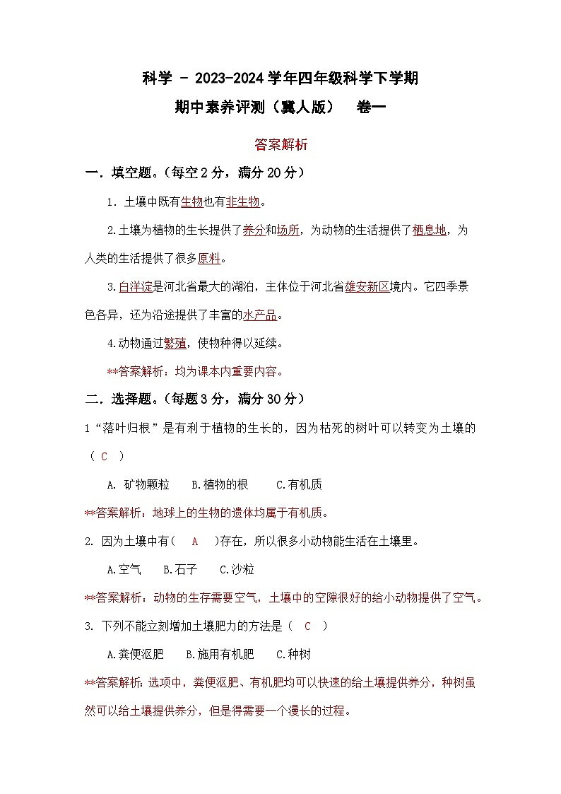 2023-2024学年（冀人版）小学科学四年级下册期中测试卷（基础卷01）.zip01