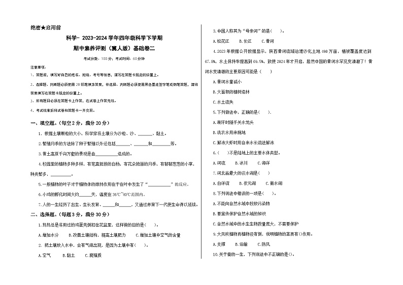 2023-2024学年（冀人版）小学科学四年级下册期中测试卷（基础卷02）.zip01