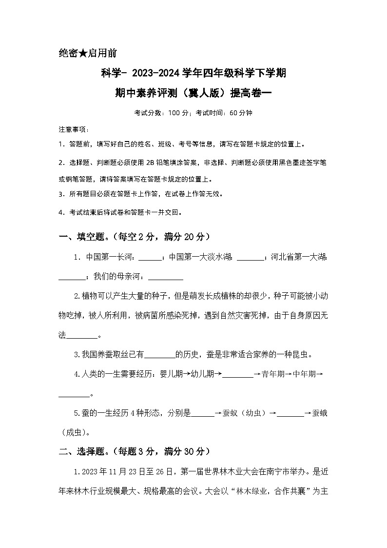 2023-2024学年（冀人版）小学科学四年级下册期中测试卷（提高卷01）.zip01