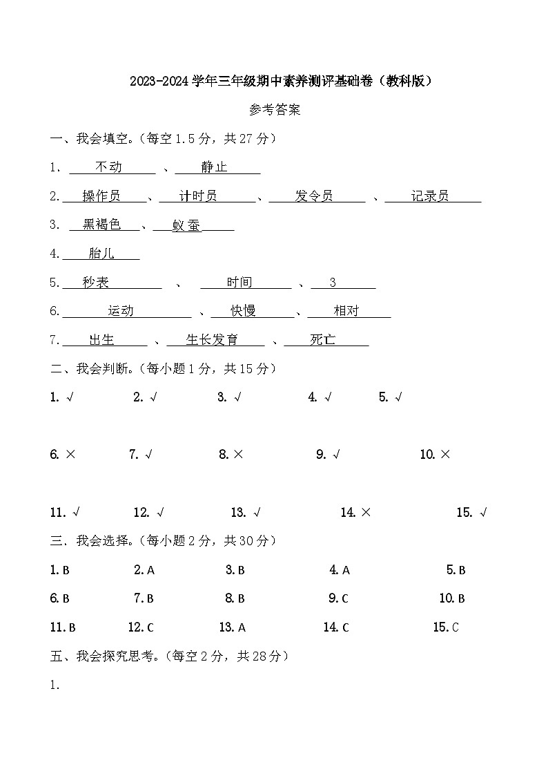 2023-2024学年（教科版）科学三年级下册期中测试卷（基础卷01）01