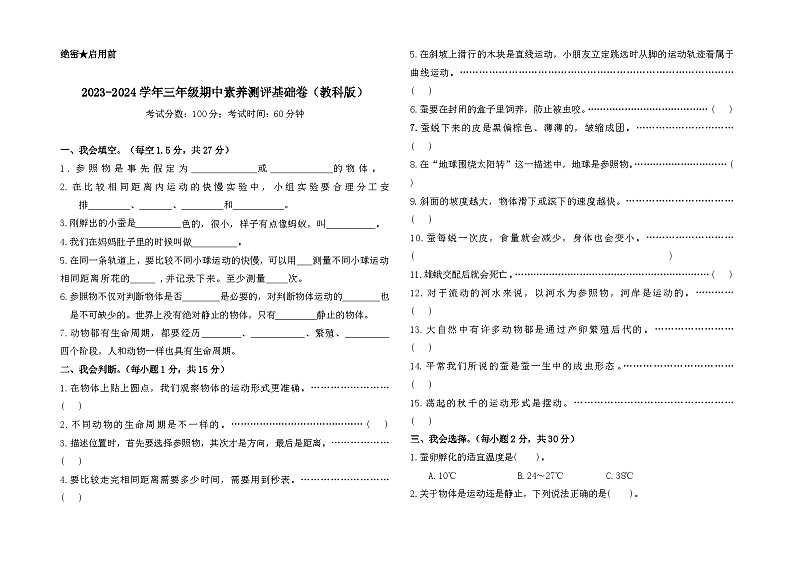 2023-2024学年（教科版）科学三年级下册期中测试卷（基础卷01）01
