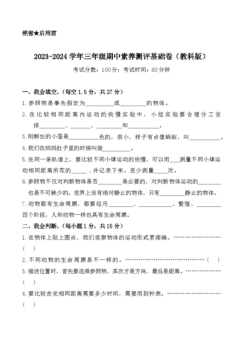 2023-2024学年（教科版）科学三年级下册期中测试卷（基础卷01）01