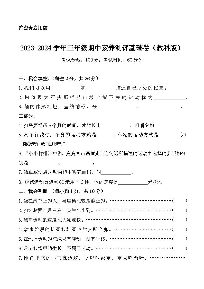 2023-2024学年（教科版）科学三年级下册期中测试卷（基础卷02）01