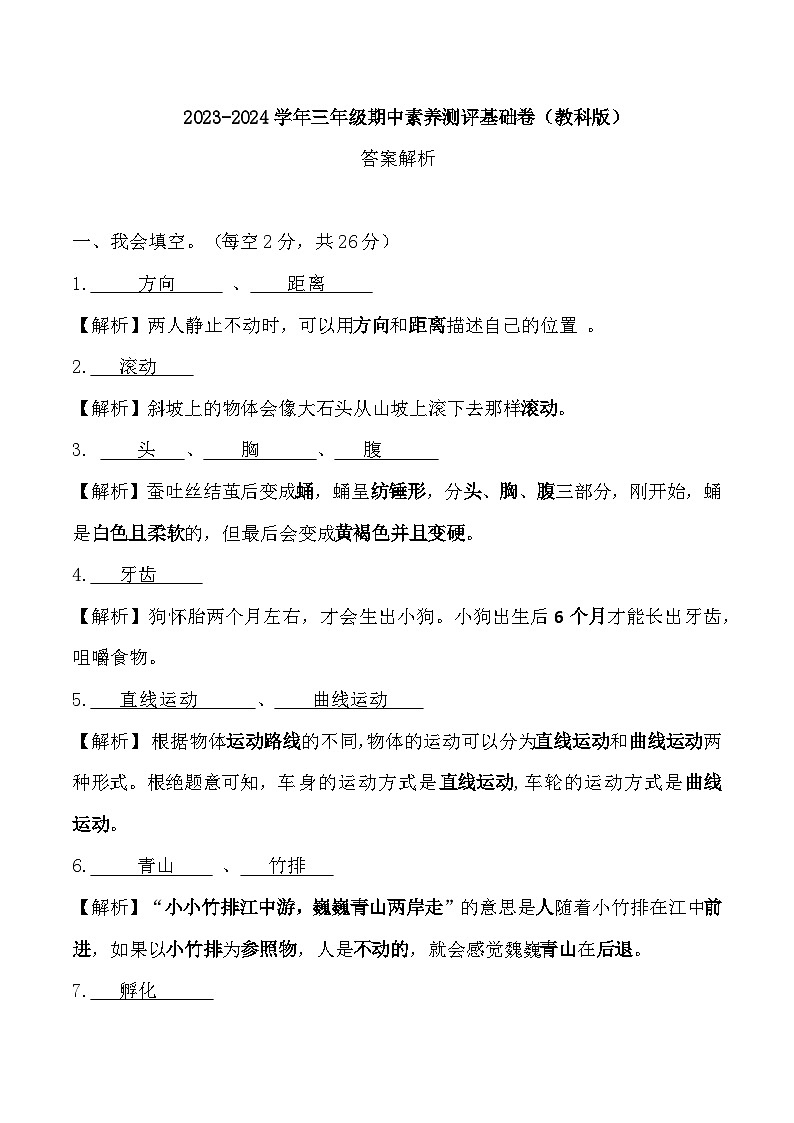 2023-2024学年（教科版）科学三年级下册期中测试卷（基础卷02）01