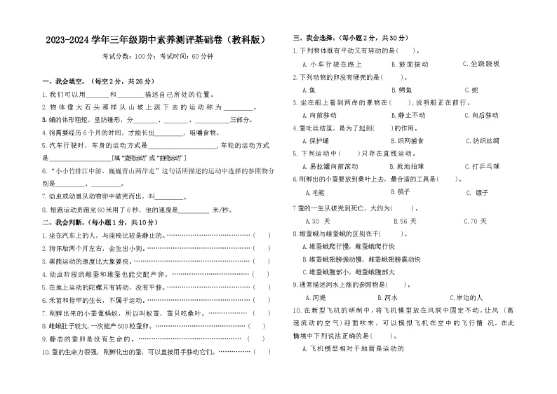 2023-2024学年（教科版）科学三年级下册期中测试卷（基础卷02）01