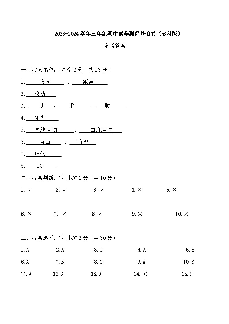 2023-2024学年（教科版）科学三年级下册期中测试卷（基础卷02）01