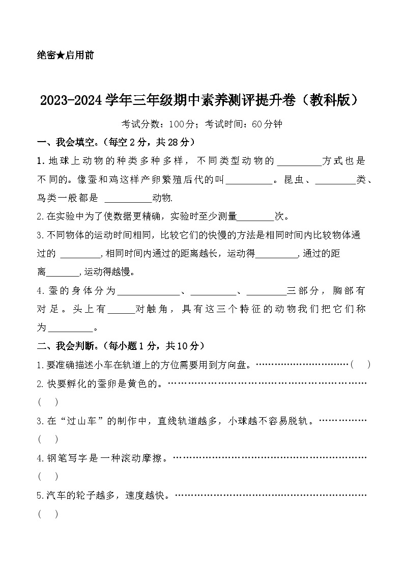 2023-2024学年（教科版）科学三年级下册期中测试卷（提高卷01）01