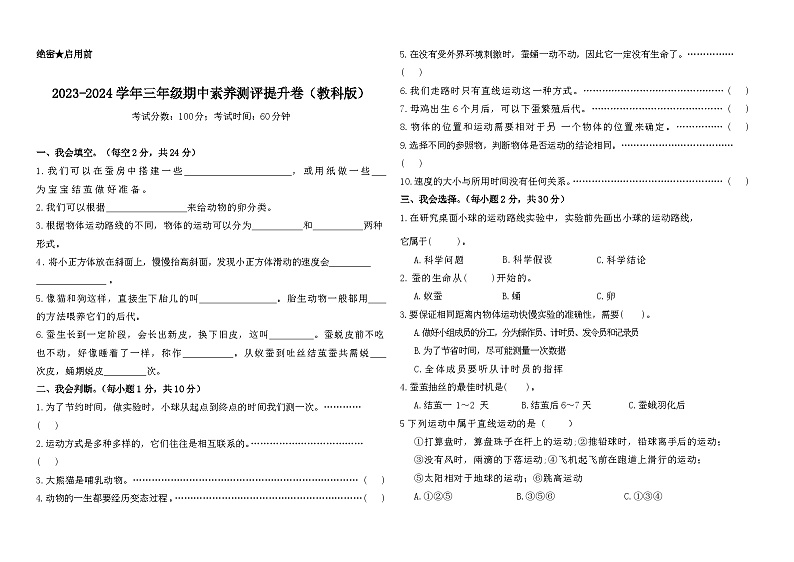 2023-2024学年（教科版）科学三年级下册期中测试卷（提高卷02）01