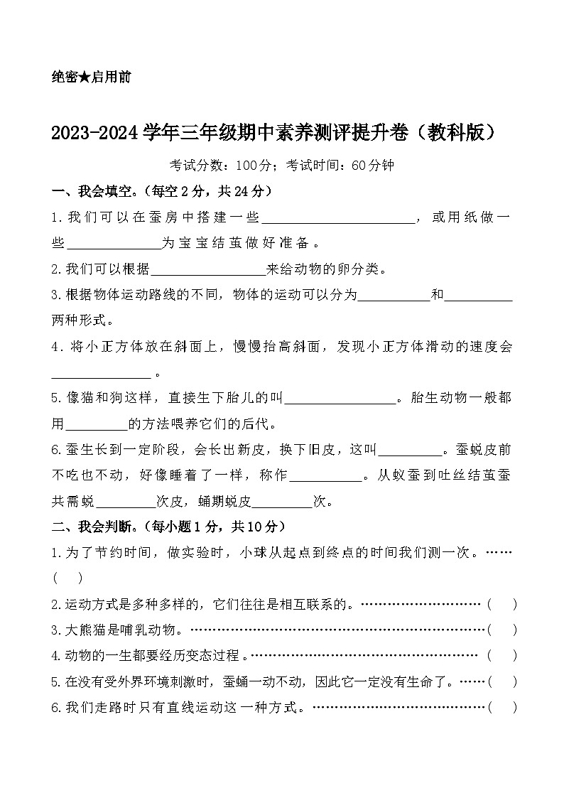 2023-2024学年（教科版）科学三年级下册期中测试卷（提高卷02）01