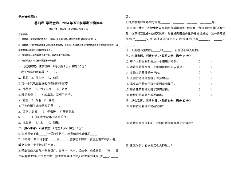 2023-2024学年（苏教版）小学科学五年级下册期中测试卷（基础卷01）.zip01