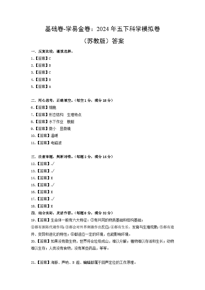 2023-2024学年（苏教版）小学科学五年级下册期中测试卷（基础卷02）.zip01