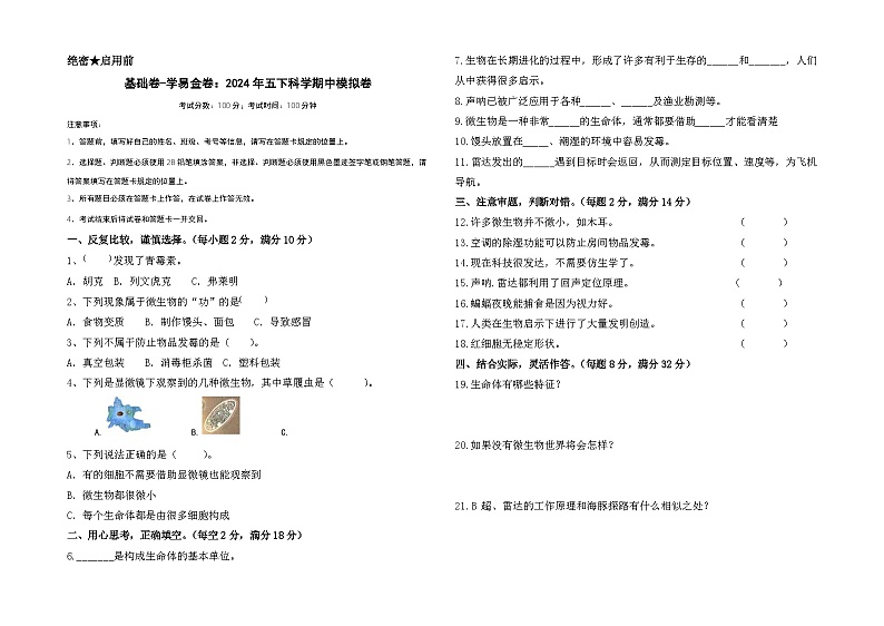 2023-2024学年（苏教版）小学科学五年级下册期中测试卷（基础卷02）.zip01
