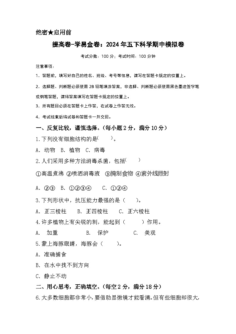 2023-2024学年（苏教版）小学科学五年级下册期中测试卷（提高卷01）.zip01