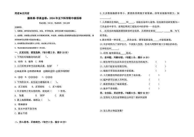 2023-2024学年（苏教版）小学科学五年级下册期中测试卷（提高卷01）.zip01