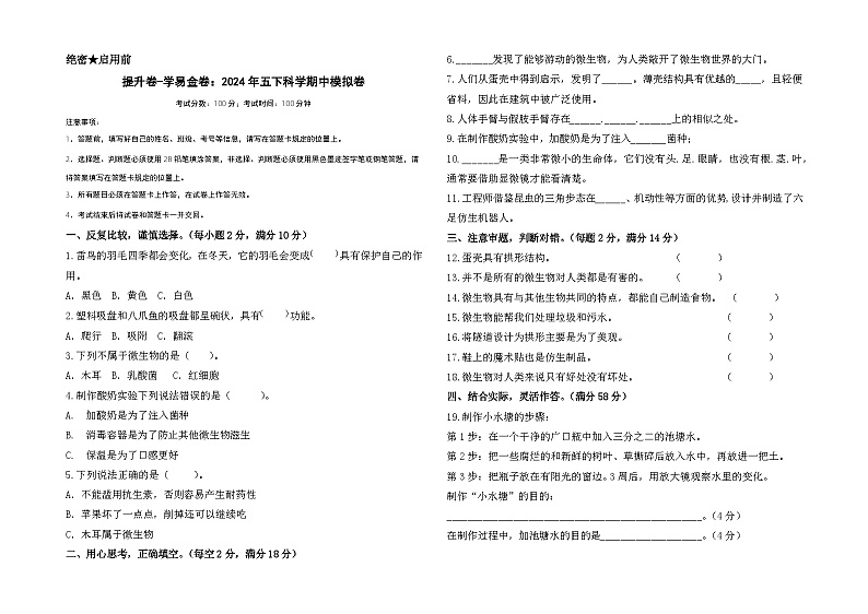 2023-2024学年（苏教版）小学科学五年级下册期中测试卷（提高卷02）.zip01