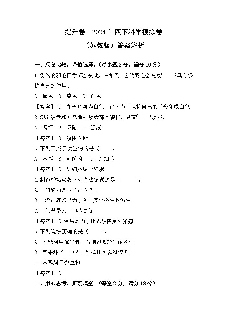 2023-2024学年（苏教版）小学科学五年级下册期中测试卷（提高卷02）.zip01