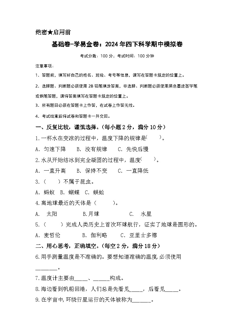 2023-2024学年（苏教版）小学科学四年级下册期中测试卷（基础卷02）.zip01