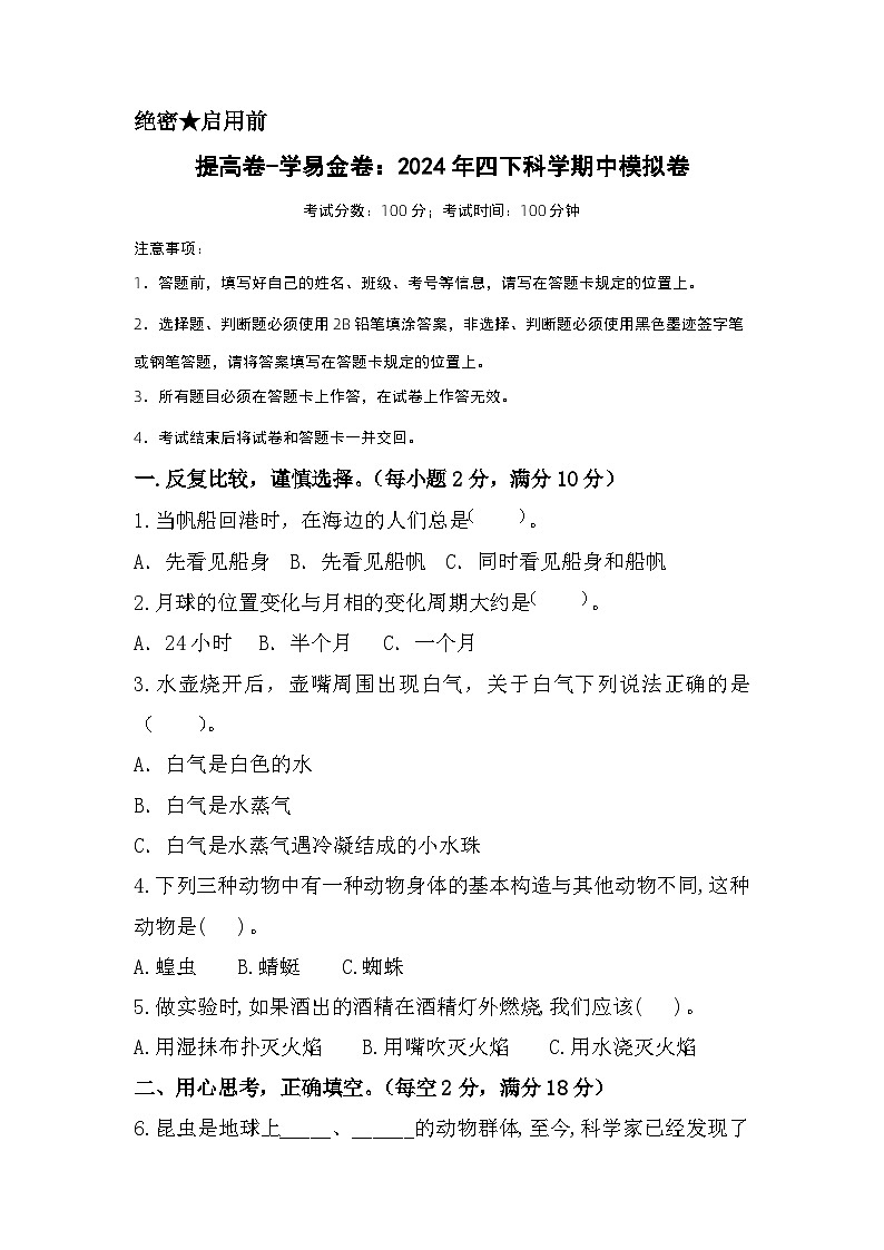2023-2024学年（苏教版）小学科学四年级下册期中测试卷（提高卷01）.zip01