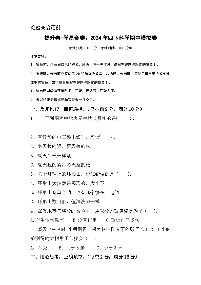 2023-2024学年（苏教版）小学科学四年级下册期中测试卷（提高卷02）.zip01