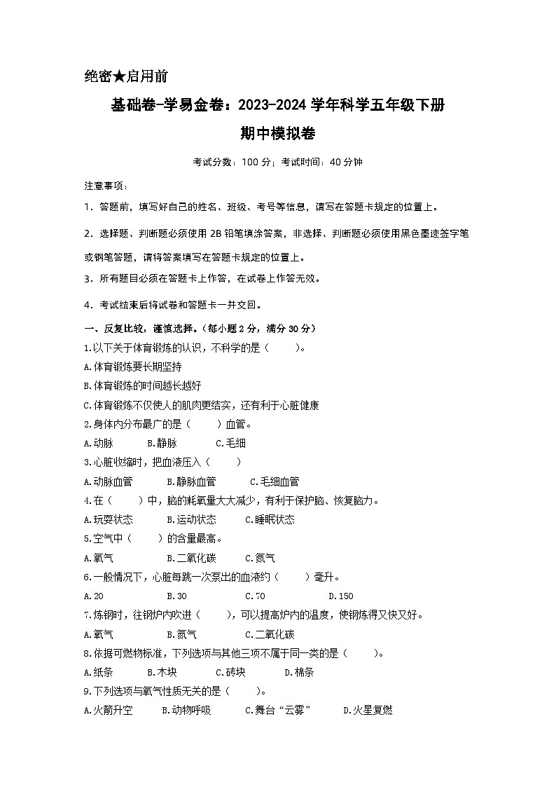 2023-2024学年（青岛版）小学科学五年级下册期中测试卷（基础卷02）01