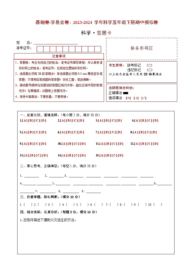 2023-2024学年（青岛版）小学科学五年级下册期中测试卷（基础卷02）01