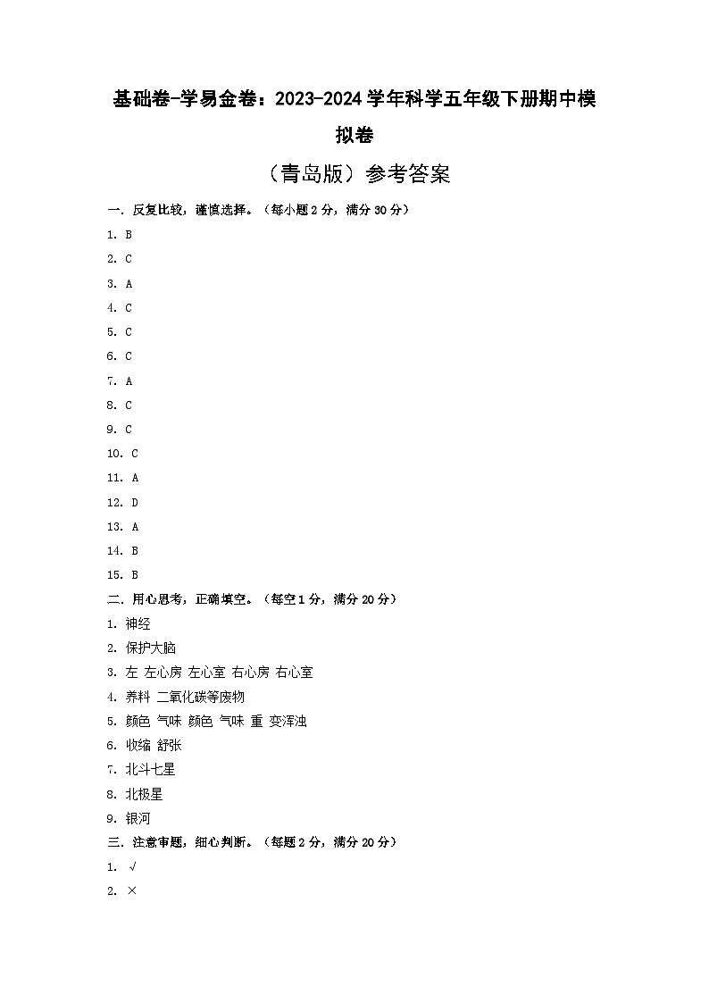 2023-2024学年（青岛版）小学科学五年级下册期中测试卷（基础卷02）01