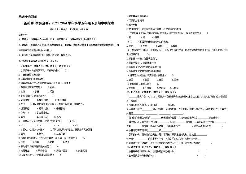 2023-2024学年（青岛版）小学科学五年级下册期中测试卷（基础卷02）01