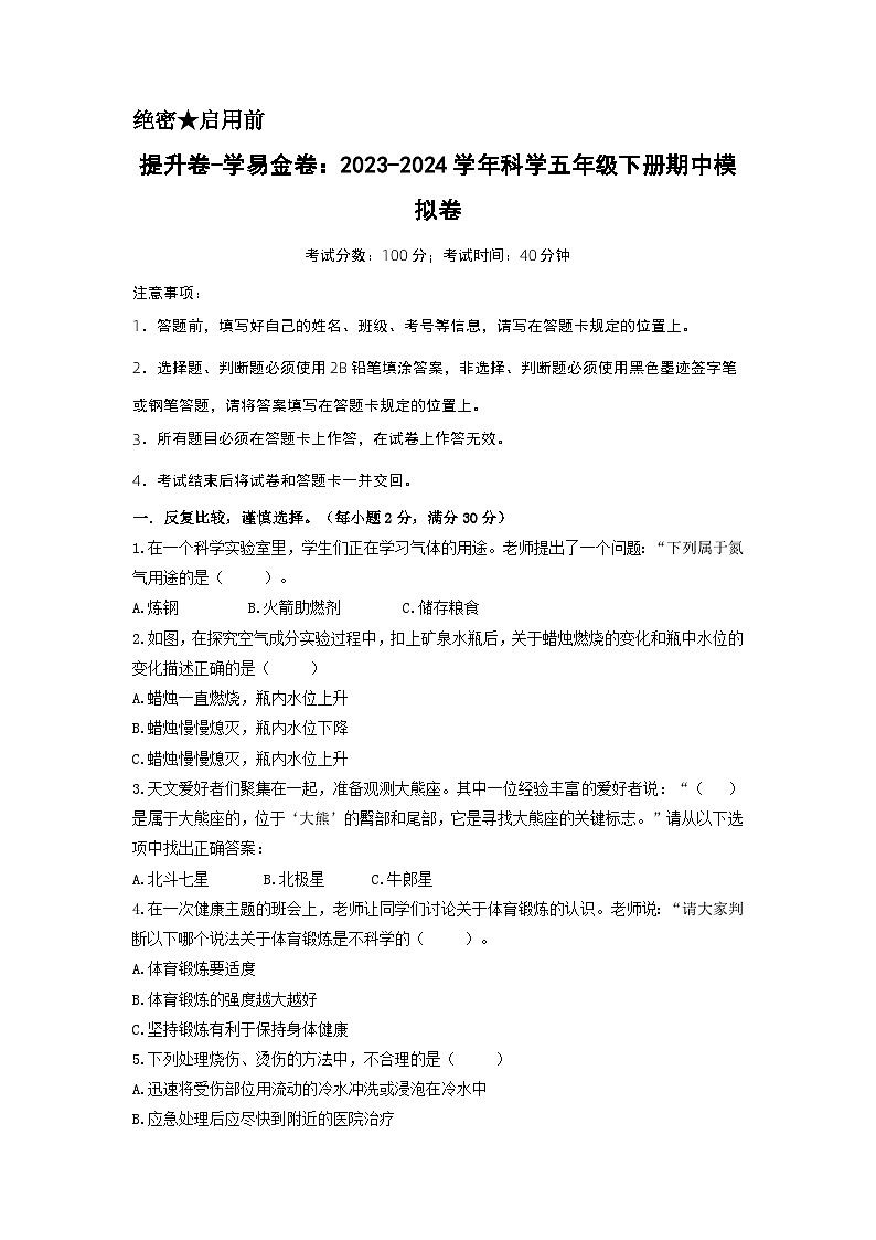 2023-2024学年（青岛版）小学科学五年级下册期中测试卷（提升卷02）01