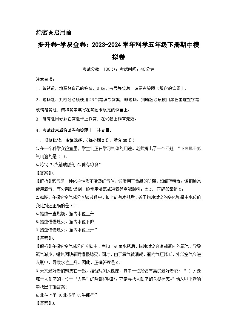 2023-2024学年（青岛版）小学科学五年级下册期中测试卷（提升卷02）01