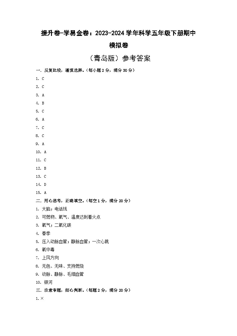 2023-2024学年（青岛版）小学科学五年级下册期中测试卷（提升卷02）01