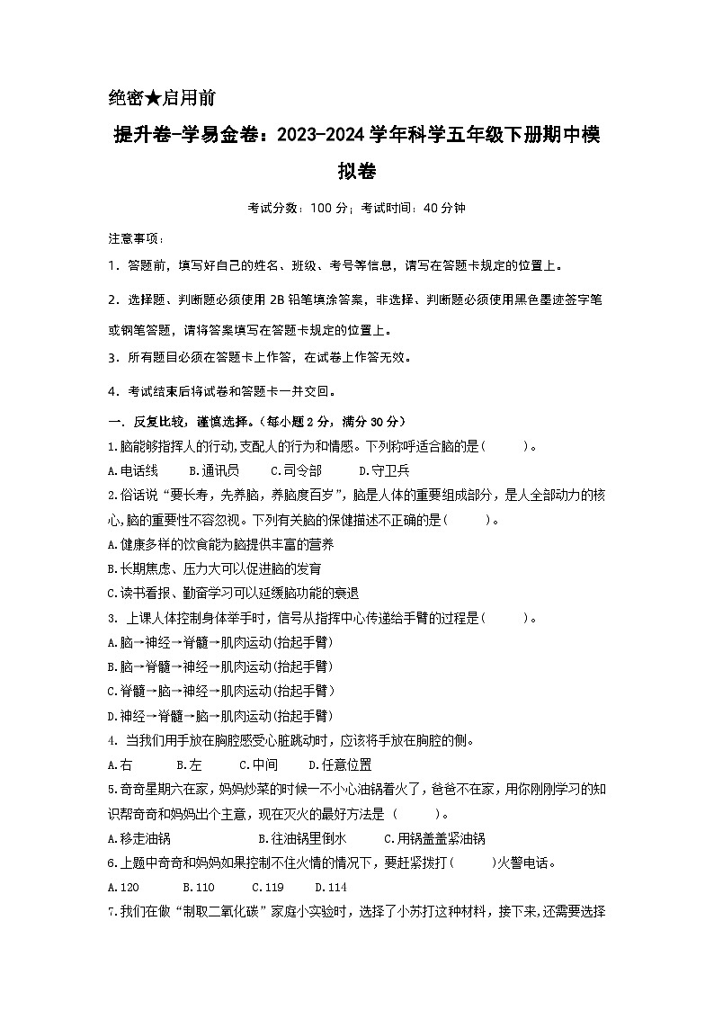 2023-2024学年（青岛版）小学科学五年级下册期中测试卷（提高卷01）01