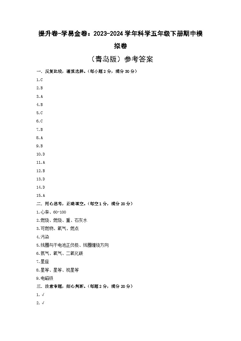2023-2024学年（青岛版）小学科学五年级下册期中测试卷（提高卷01）01