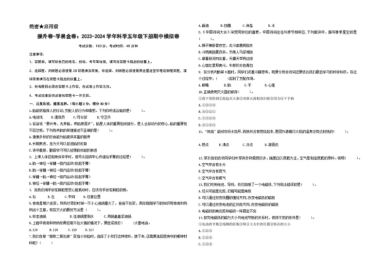 2023-2024学年（青岛版）小学科学五年级下册期中测试卷（提高卷01）01