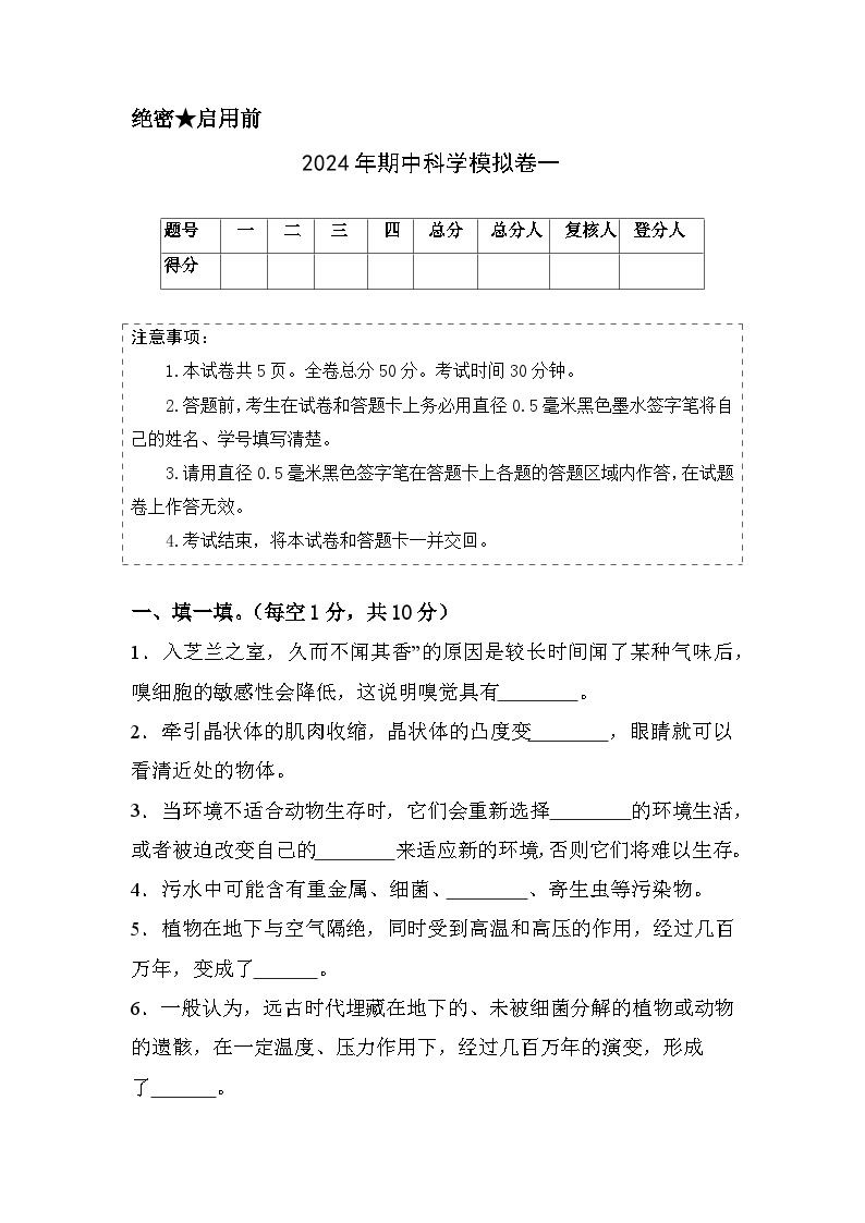 2023-2024学年六年级科学下册期中测试卷（基础卷01）.zip01