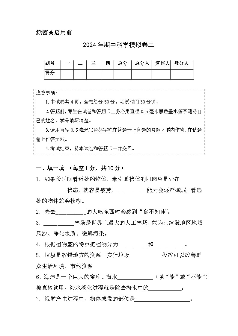 2023-2024学年六年级科学下册期中测试卷（基础卷02）.zip01