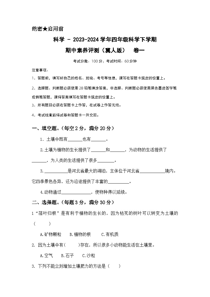 2023-2024学年（冀人版）小学科学四年级下册期中测试卷（基础卷01）01