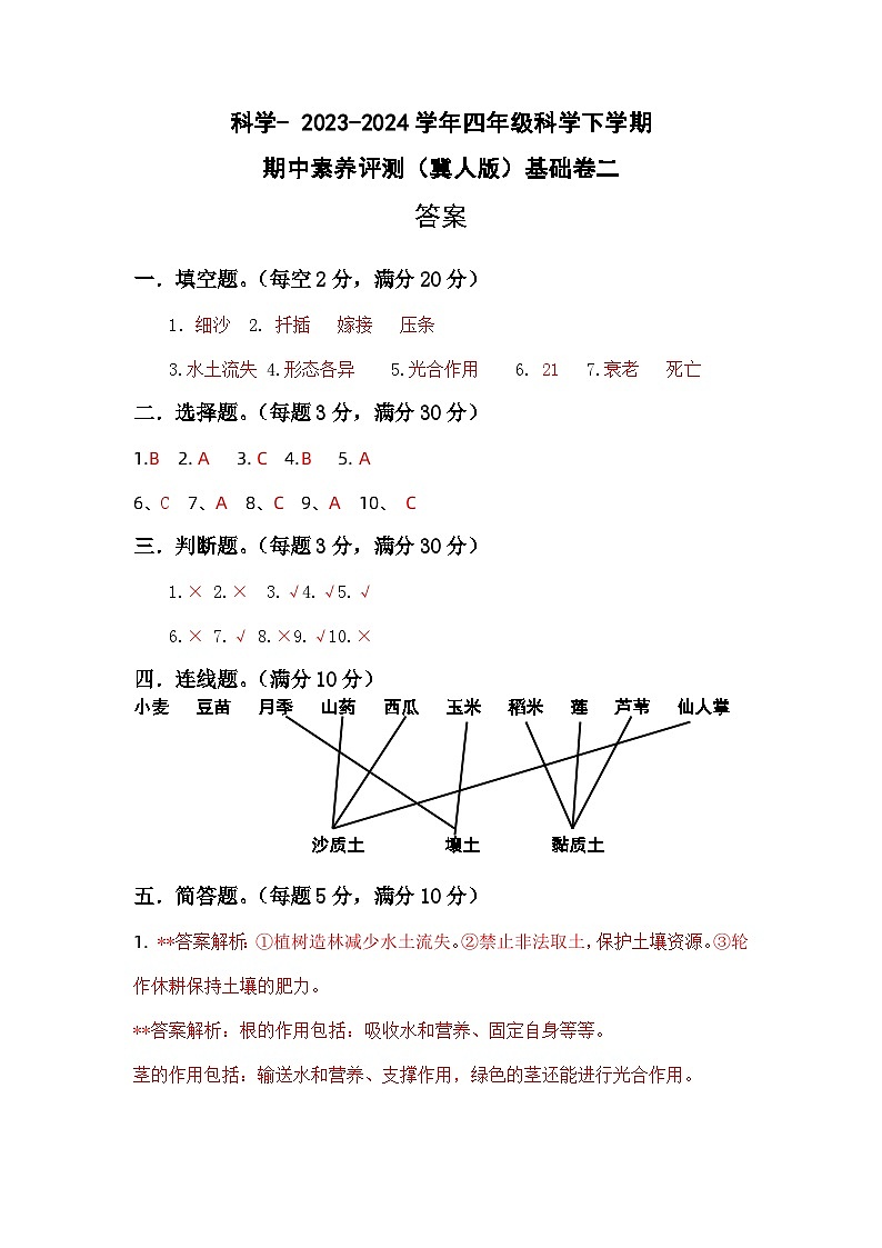 2023-2024学年（冀人版）小学科学四年级下册期中测试卷（基础卷02）01
