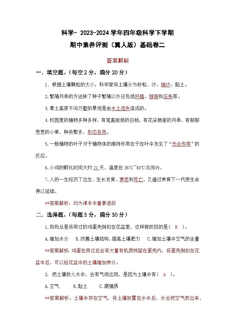 2023-2024学年（冀人版）小学科学四年级下册期中测试卷（基础卷02）01