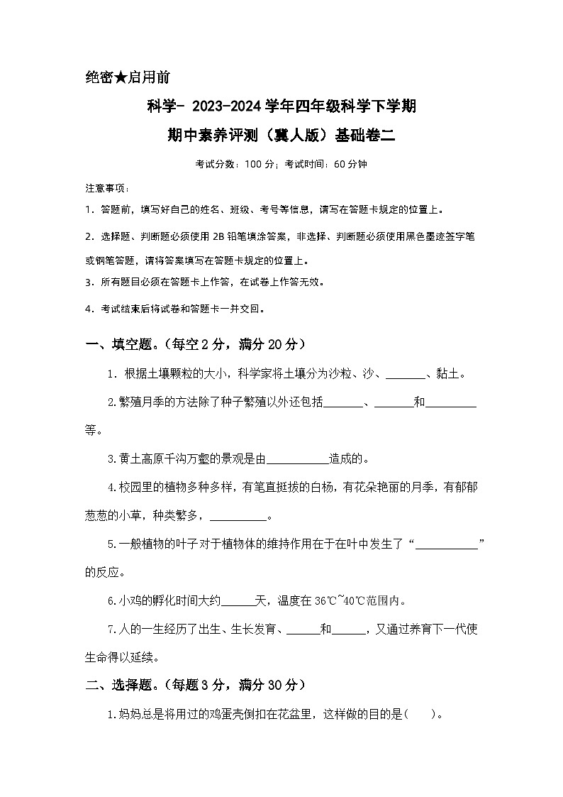 2023-2024学年（冀人版）小学科学四年级下册期中测试卷（基础卷02）01