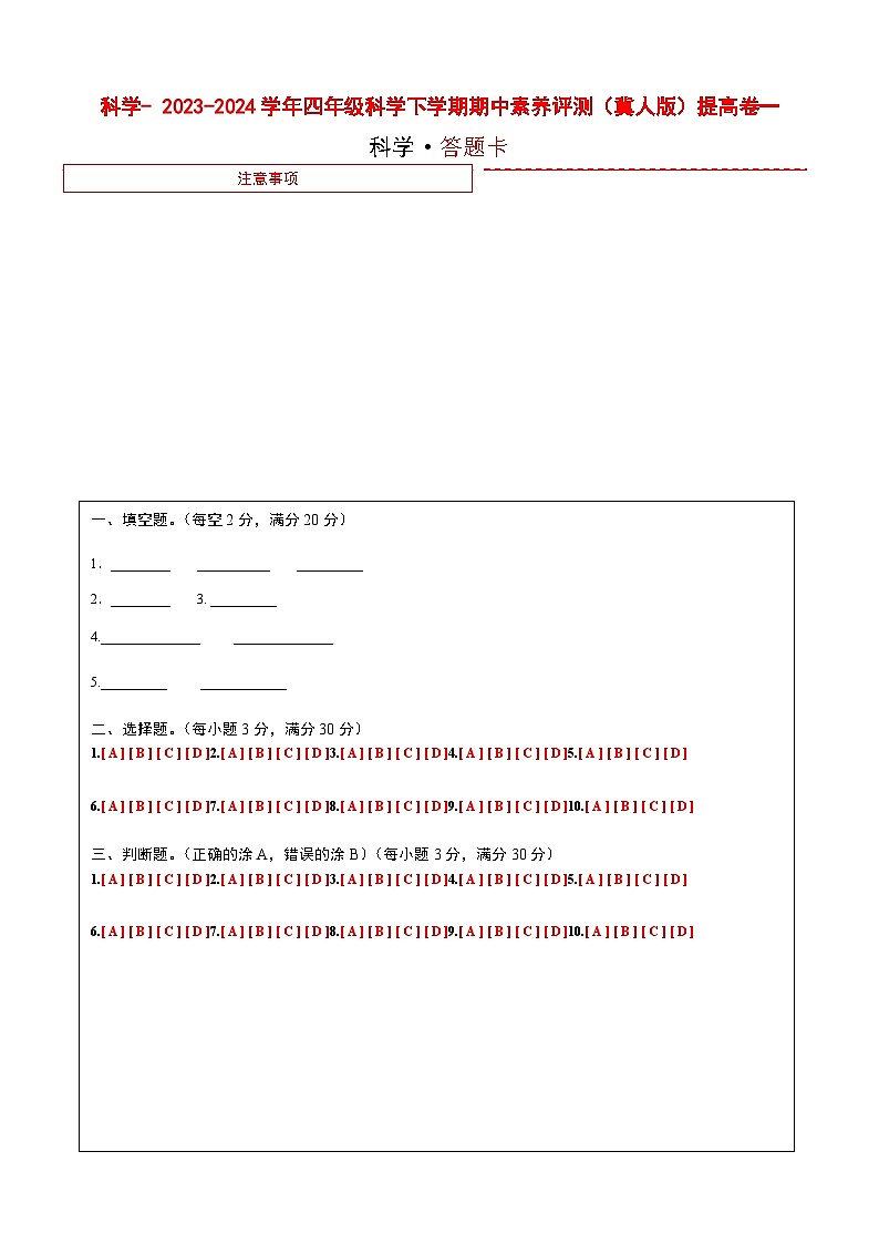 2023-2024学年（冀人版）小学科学四年级下册期中测试卷（提高卷01）01