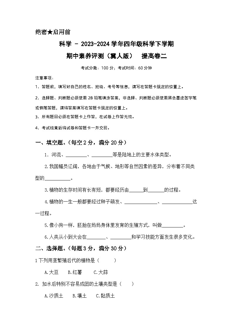 2023-2024学年（冀人版）小学科学四年级下册期中测试卷（提高卷02）01